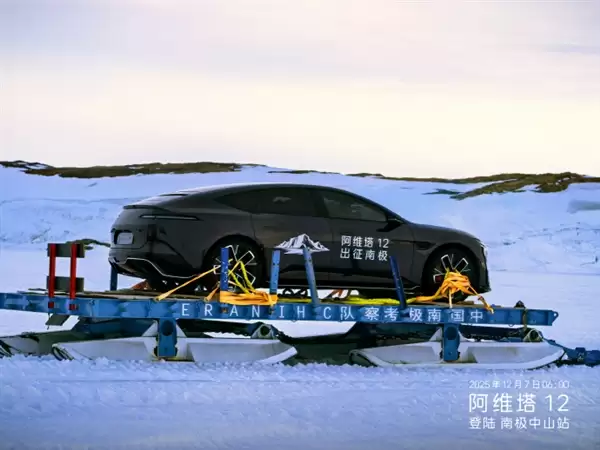 全球首辆！阿维塔12勇闯南极科考：直面-50℃极寒
