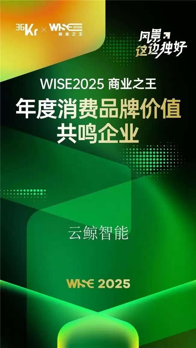 云鲸连续五年登榜36氪商业之王名录,引领智能清洁新范式