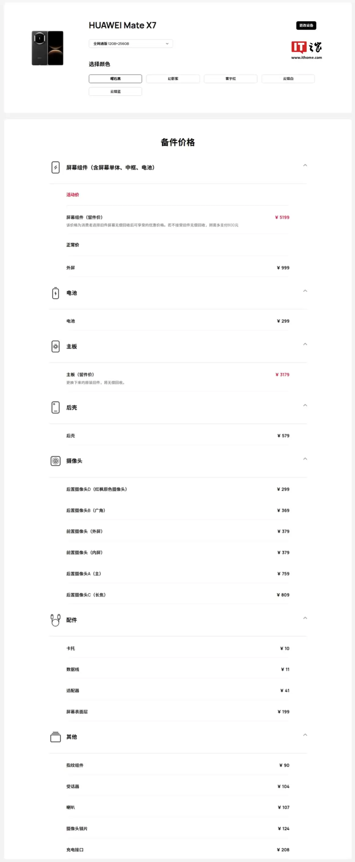 华为 Mate+X7+折叠屏手机备件价格公布，屏幕组件活动价+5199+元