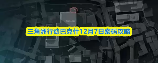 三角洲行动巴什12月7日密码攻略