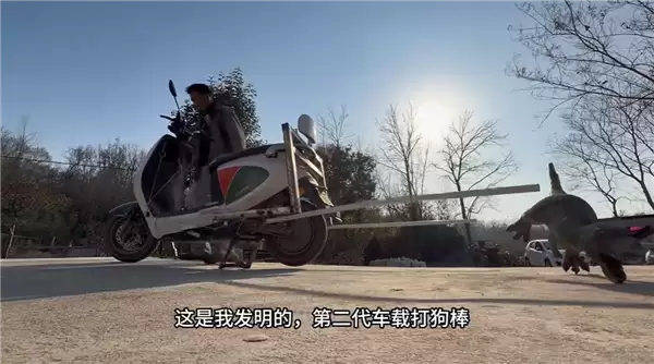 骑车怕被狗追?男子发明两代车载打狗棒 网友:实用又搞笑