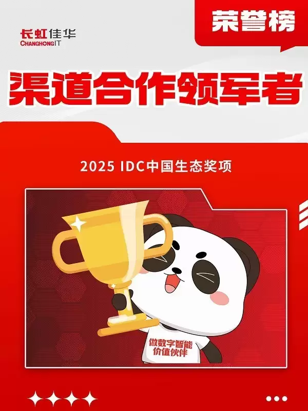 生态领跑，长虹佳华荣膺IDC“渠道合作领军者”大奖