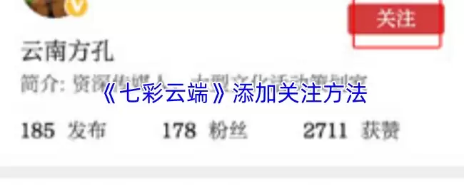 《七彩云端》添加关注方法