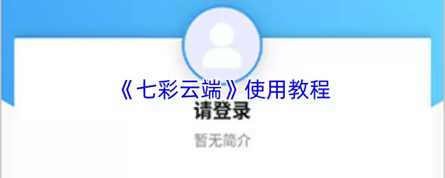 《七彩云端》使用教程