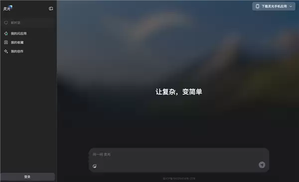 灵光网页版正式上线：补全多端生态！30秒就可手搓AI应用