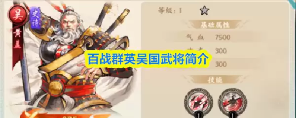 百战群英吴国武将简介