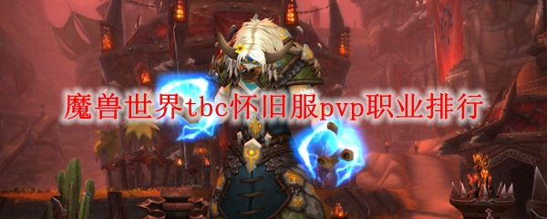 魔兽世界tbc怀旧服pvp职业排行