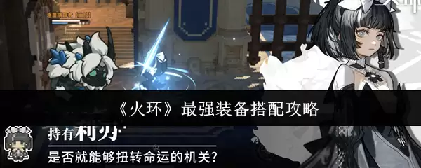 《火环》最强装备搭配攻略
