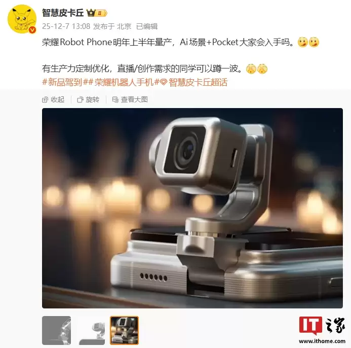 消息称荣耀 ROBOT PHONE 明年上半年量产，拥有生产力定制优化