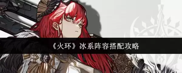 《火环》冰系阵容搭配攻略