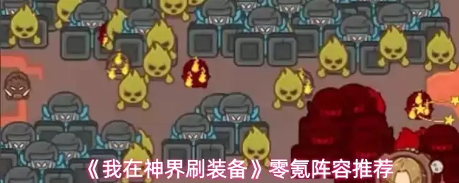 《我在神界刷装备》零氪阵容推荐