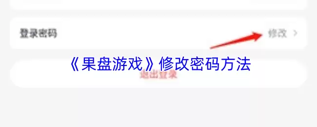 《果盘游戏》修改密码方法
