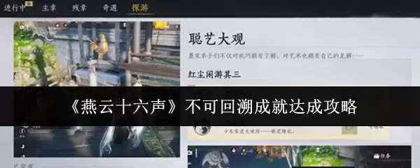 《燕云十六声》不可回溯成就达成攻略
