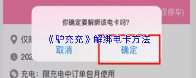 《驴充充》解绑电卡方法