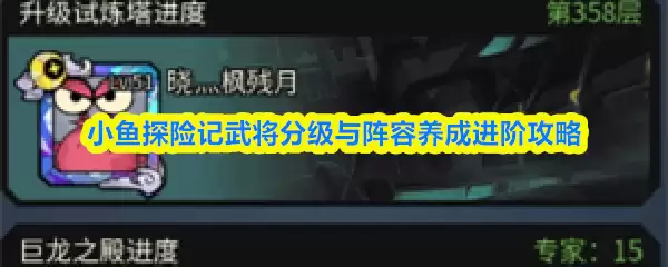 小鱼探险记武将分级与阵容养成进阶攻略