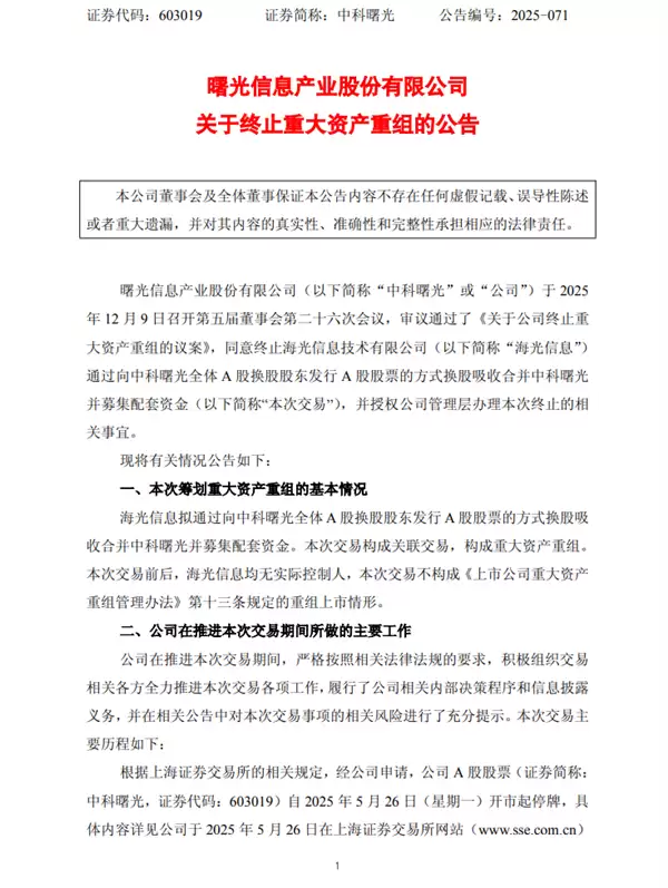 A股突发!海光信息、中科曙光终止重组