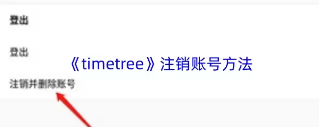 《timetree》注销账号方法