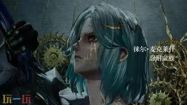 《噬血代码2》新角色德尔・麦克莱什预告发布