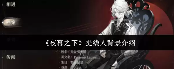 《夜幕之下》提线人背景介绍