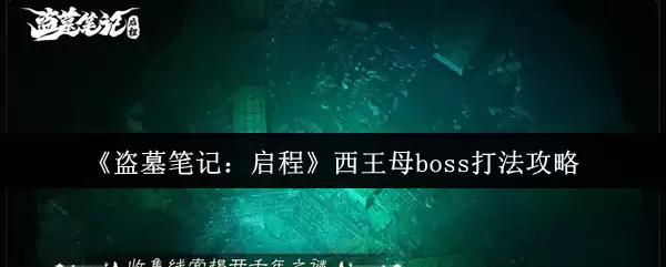 《盗墓笔记：启程》西王母boss打法攻略