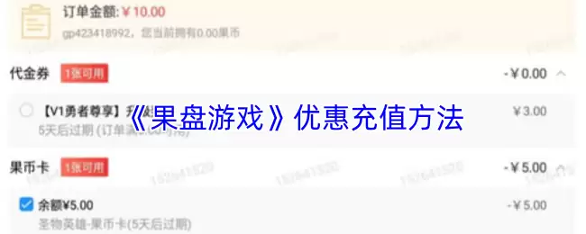《果盘游戏》优惠充值方法