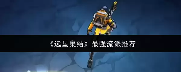 《远星集结》最强流派推荐