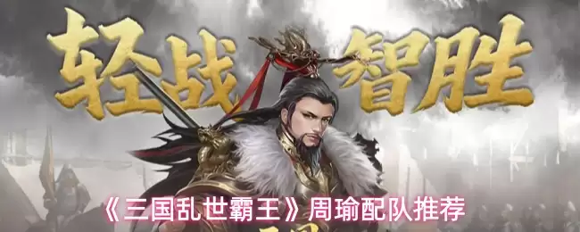 《三国乱世霸王》周瑜搭配推荐