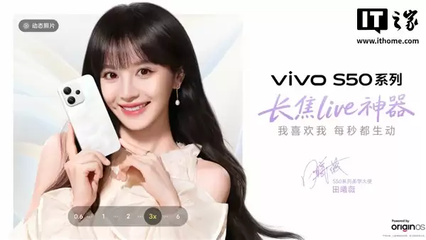 田曦薇担任美学大使，vivo S50系列手机官宣 12月15日发布