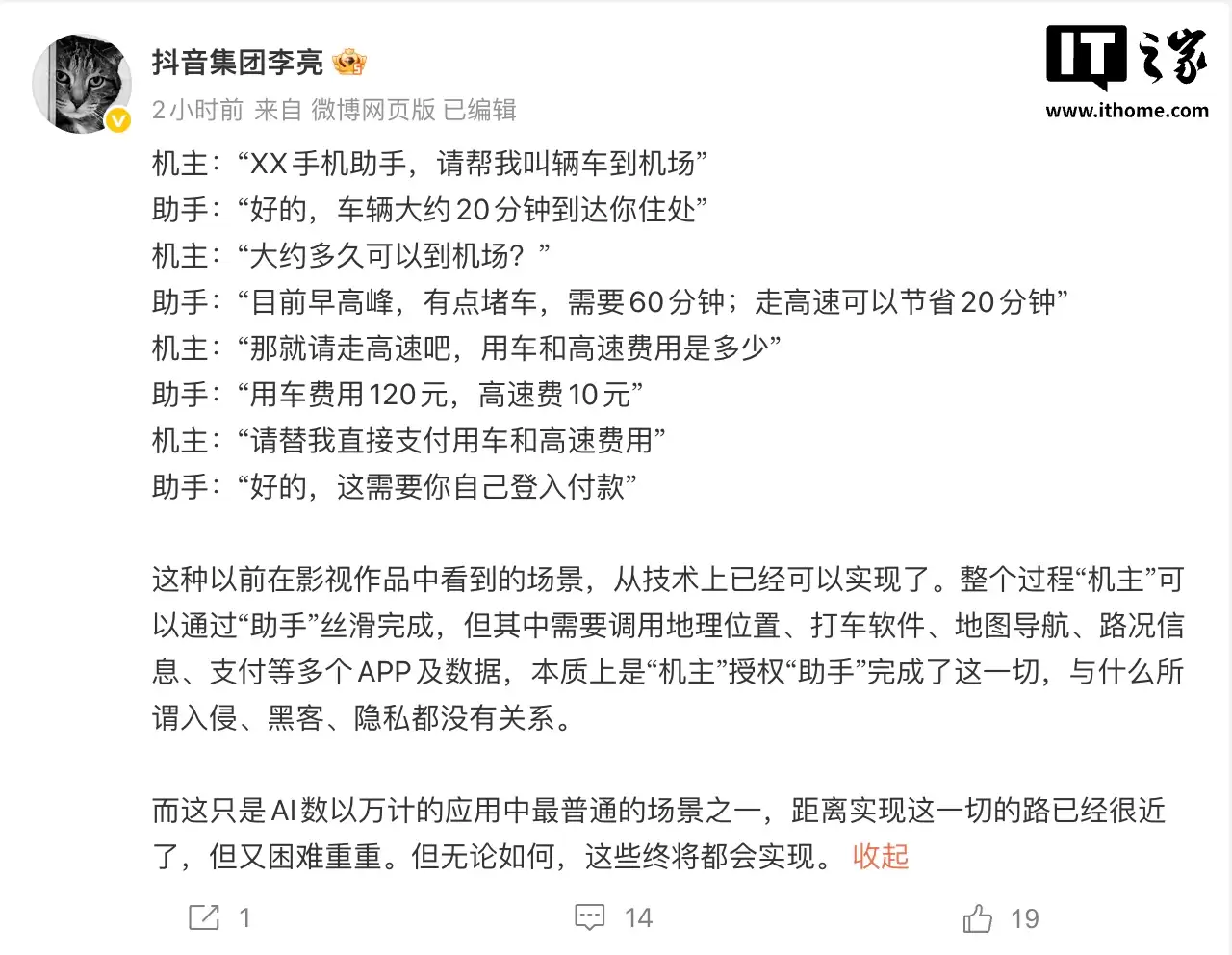 抖音副总裁李亮：AI手机助手本质是“机主”授权，与入侵、黑客、隐私无关
