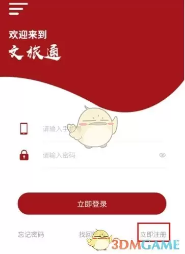 《文旅途》注册账号方法