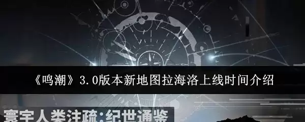 《鸣潮》3.0版本新地图拉海洛上线时间介绍