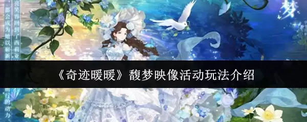 《奇迹暖暖》馨梦映像活动玩法介绍