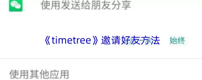 《timetree》邀请好友方法