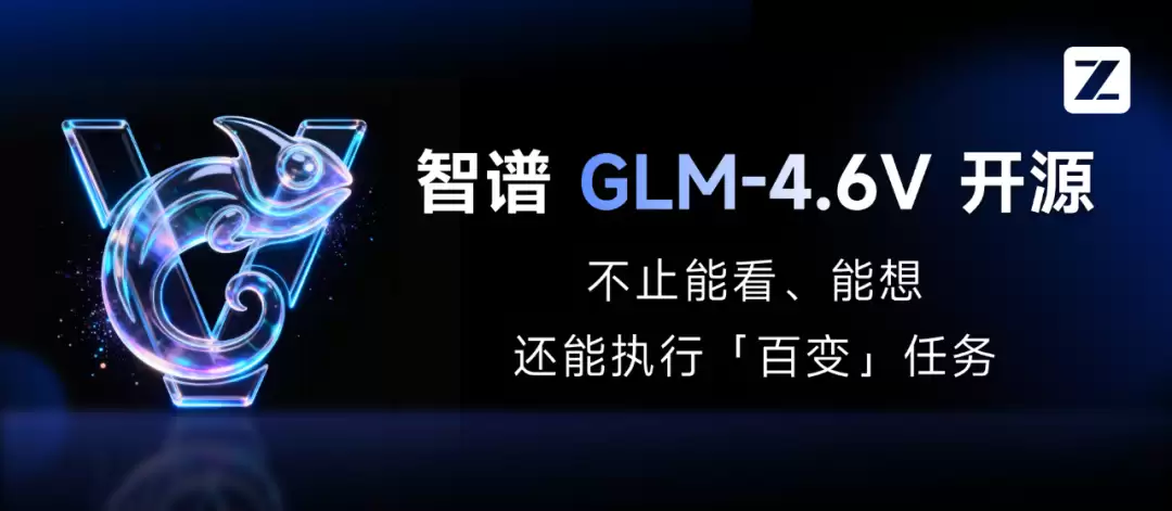 智谱 GLM-4.6V 系列多模态 AI 大模型发布并开源，API 降价 50%