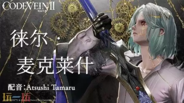 《噬血代码2》新角色德尔・麦克莱什预告发布