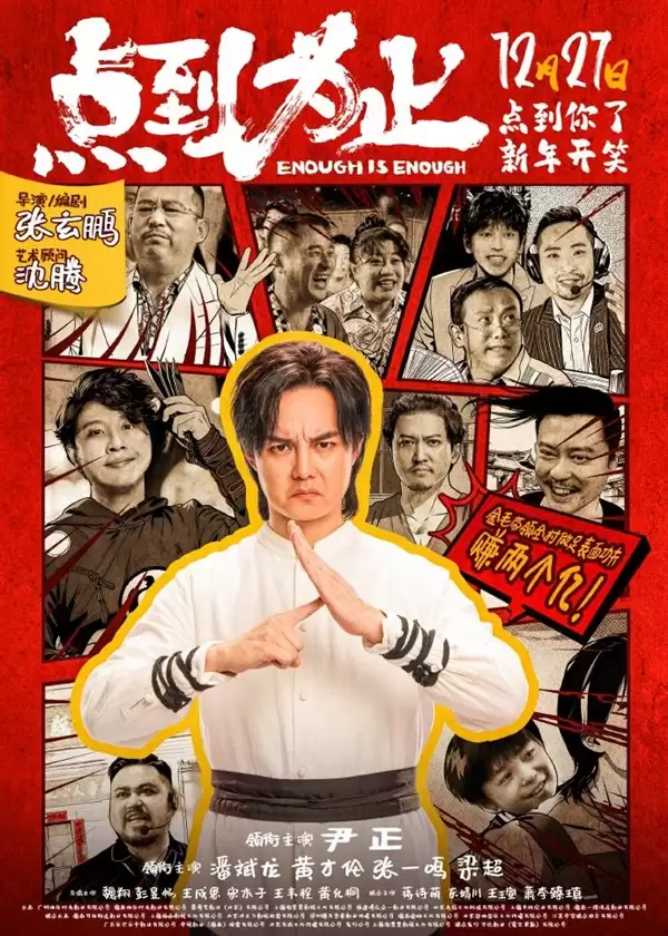 喜劇電影《點到為止》定檔12月27日：沈騰任顧問 “袁華”主演