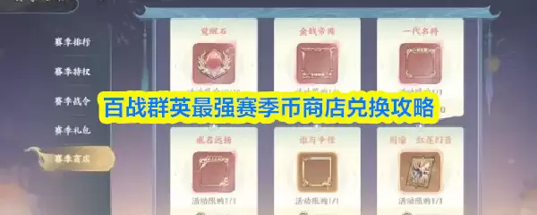 百战群英最强赛季币商店兑换攻略