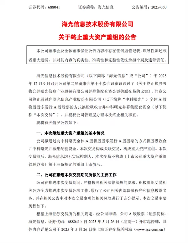 A股突发!海光信息、中科曙光终止重组