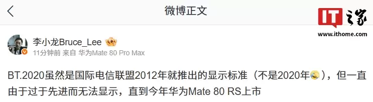 华为李小龙：BT.2020 一直由于过于先进而无法显示，直到今年 Mate 80 RS 上市
