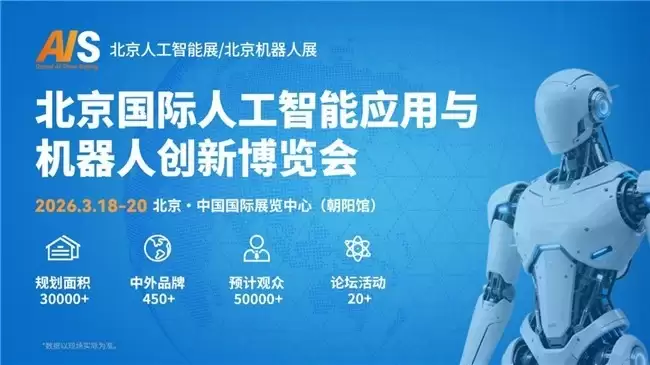 人工智能产业迎来高速发展期 2026北京人工智能与机器人展将于3月举办