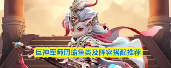 巨神军师周瑜鱼类及阵容搭配推荐