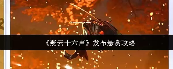 《燕云十六声》发布悬赏攻略