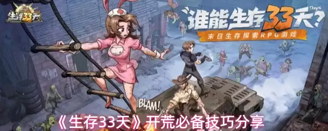 《生存33天》开荒必备技巧分享