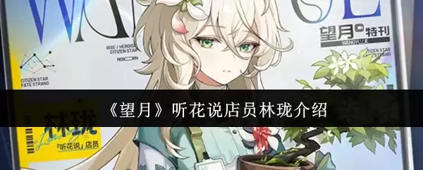 《望月》听花说店员林檎介绍