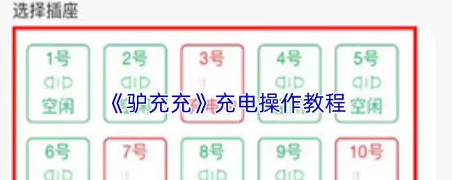 《驴充充》充电操作教程