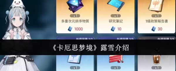 《卡厄思梦境》露雪介绍