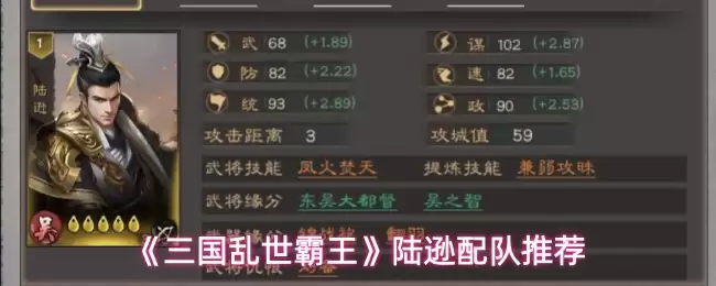 《三国乱世霸王》陆逊配队推荐