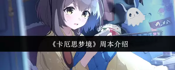 《卡厄思梦境》周本介绍