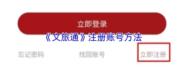 《文旅途》注册账号方法