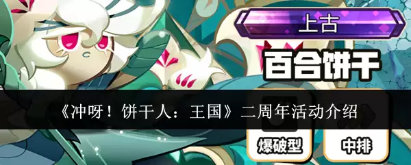 《冲呀!饼干人:王国》二周年活动介绍